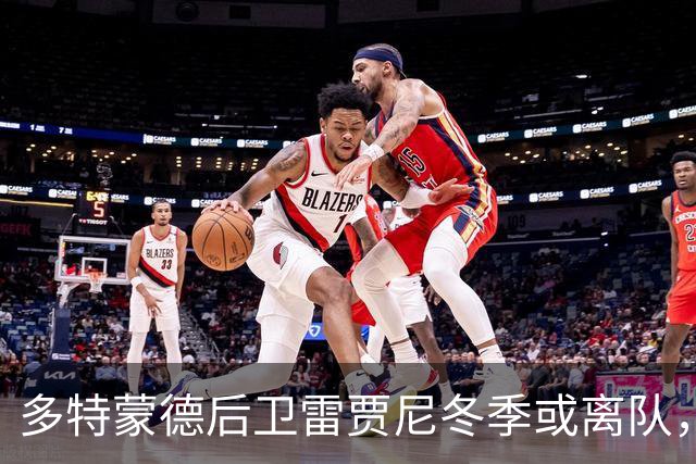 多特蒙德后卫雷贾尼冬季或离队，俱乐部重燃对雷古拉的追求