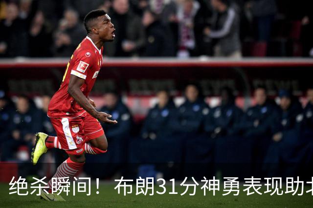 绝杀瞬间！布朗31分神勇表现助北京逆转险胜吉林